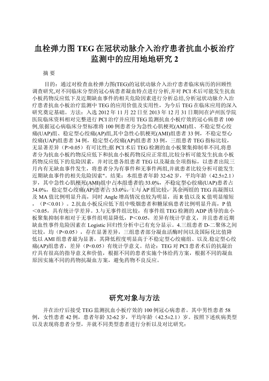 血栓弹力图TEG在冠状动脉介入治疗患者抗血小板治疗监测中的应用地地研究2.docx