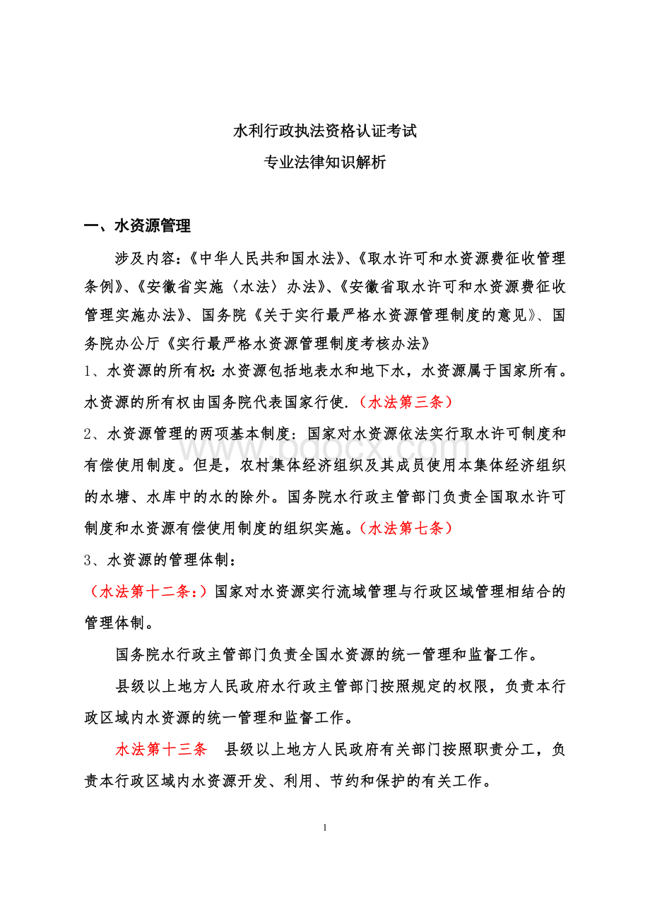 水利行政执法资格认证考试专业法律知识解析doc文档格式.doc_第1页