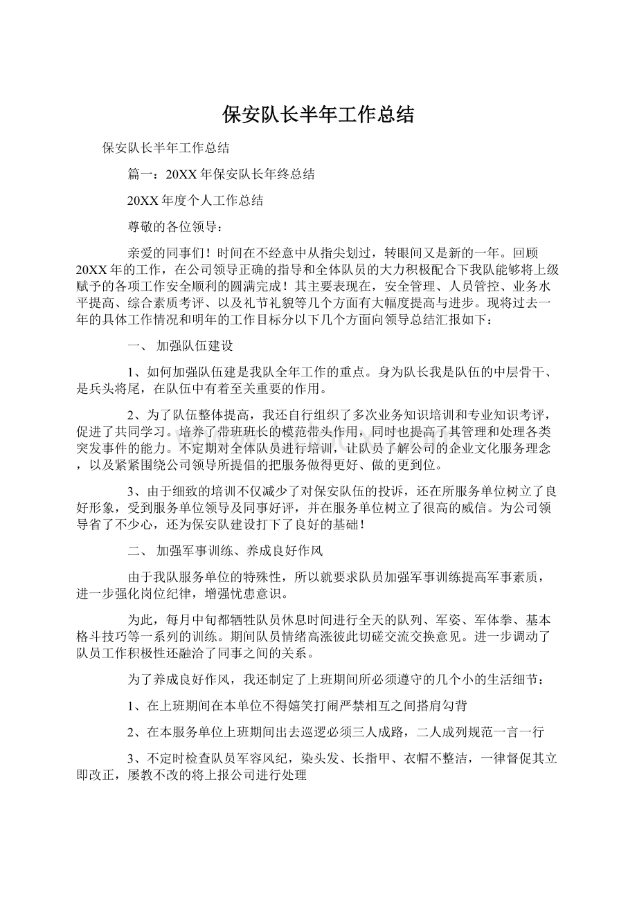 保安队长半年工作总结Word文档下载推荐.docx