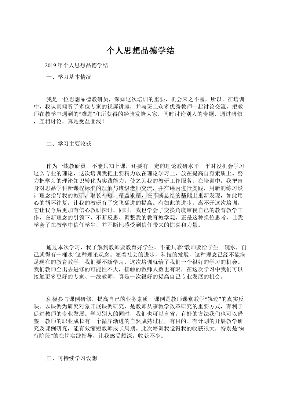 个人思想品德学结Word下载.docx_第1页