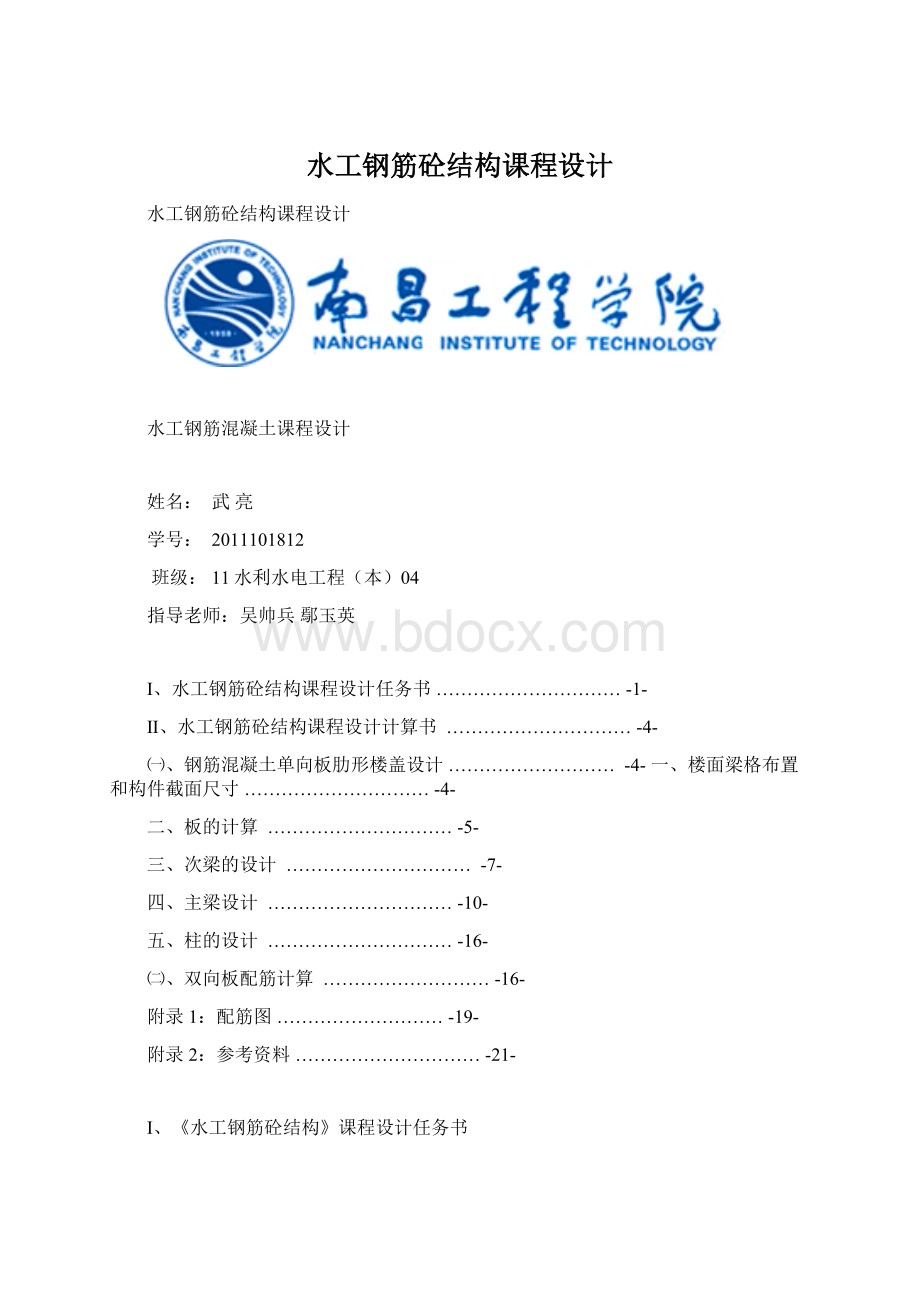 水工钢筋砼结构课程设计.docx_第1页