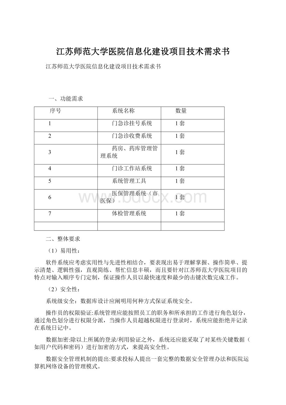 江苏师范大学医院信息化建设项目技术需求书.docx_第1页