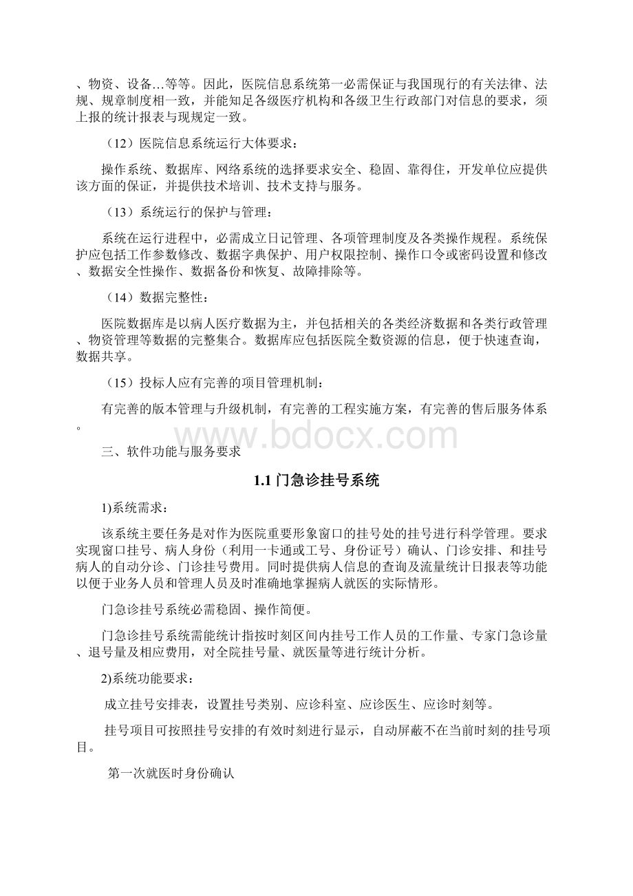 江苏师范大学医院信息化建设项目技术需求书.docx_第3页