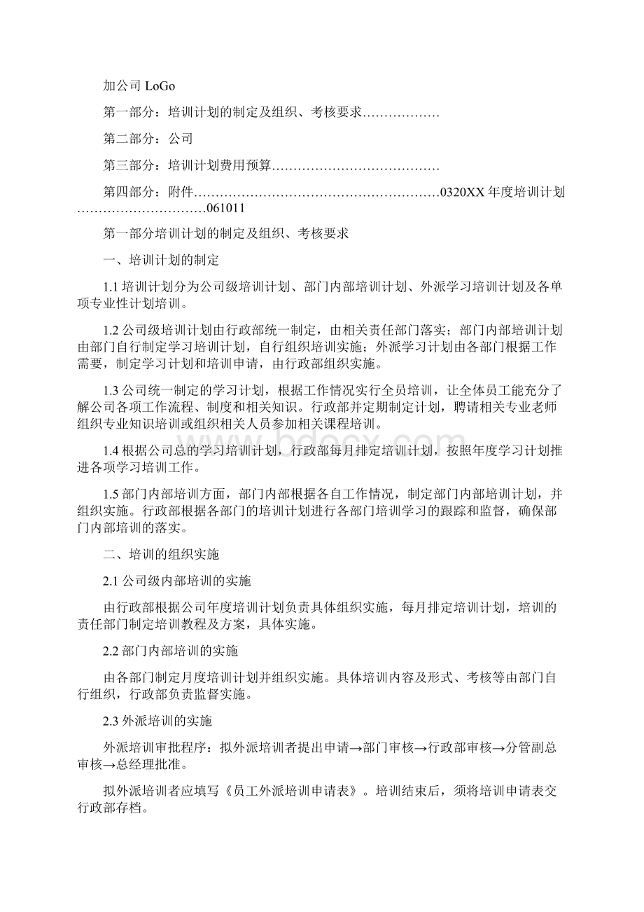 行政部年度培训计划表Word下载.docx_第2页