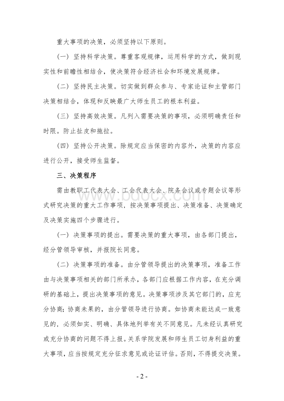 依法治校科学民主决策制度Word文档格式.doc_第2页