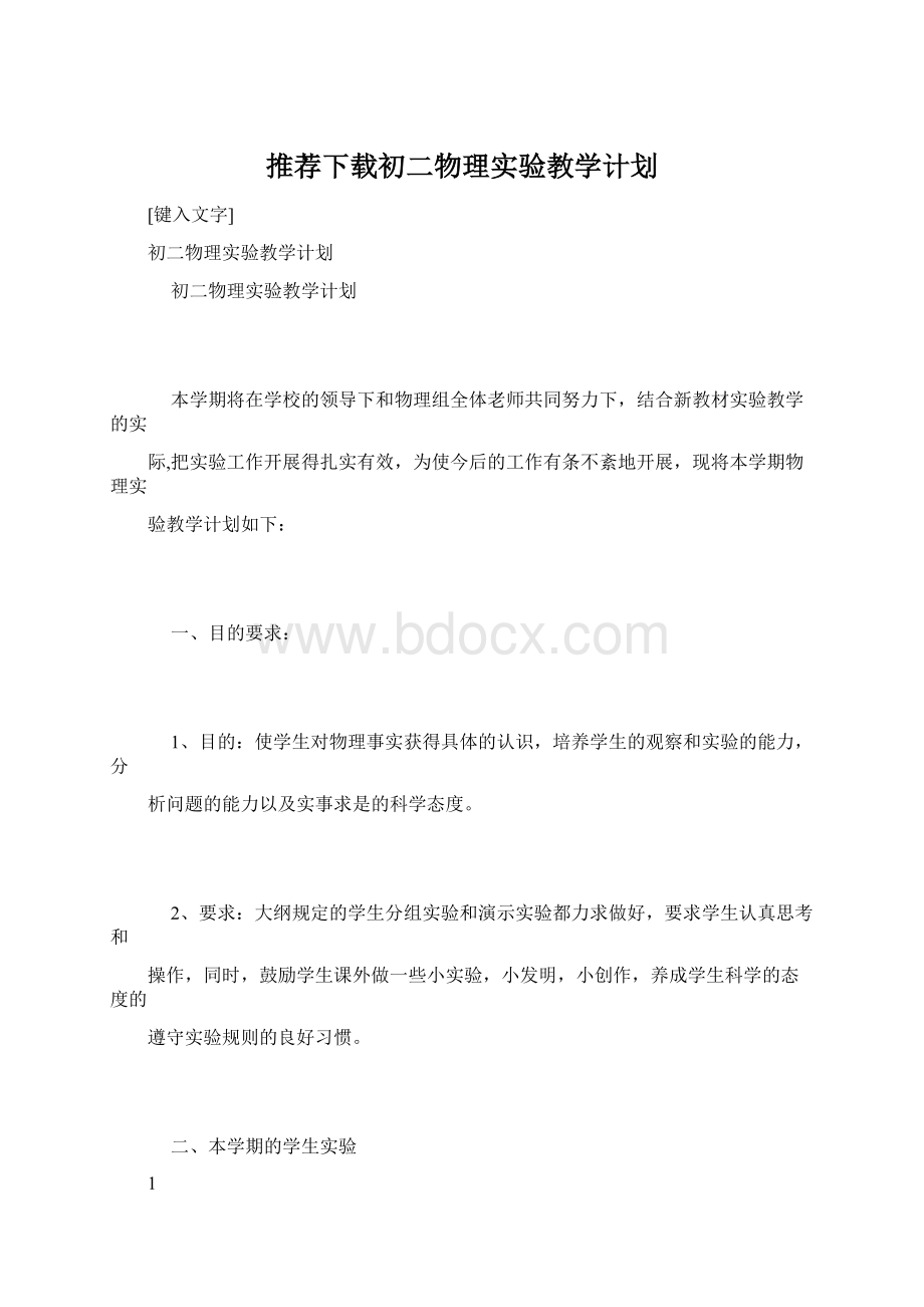 推荐下载初二物理实验教学计划.docx_第1页