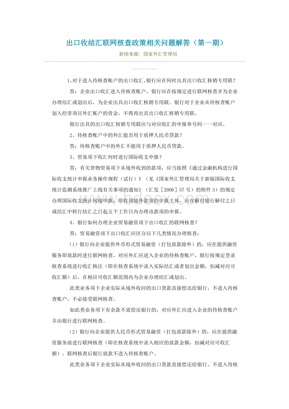 出口收结汇联网核查政策相关问题解答(第一期)Word格式.doc_第1页