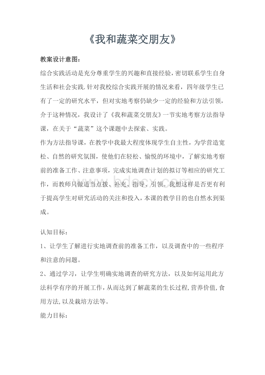 我和蔬菜交朋友教学教案Word文件下载.doc