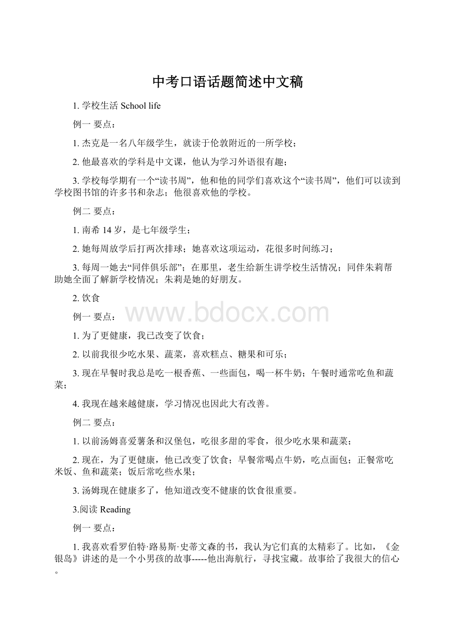 中考口语话题简述中文稿Word文件下载.docx