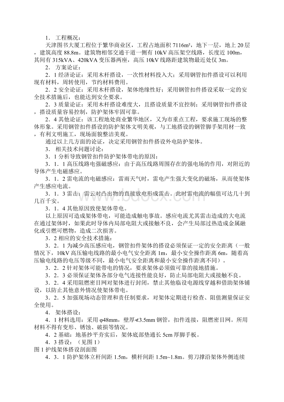 钢管扣件搭设外电防护架子正式版Word文档格式.docx_第2页