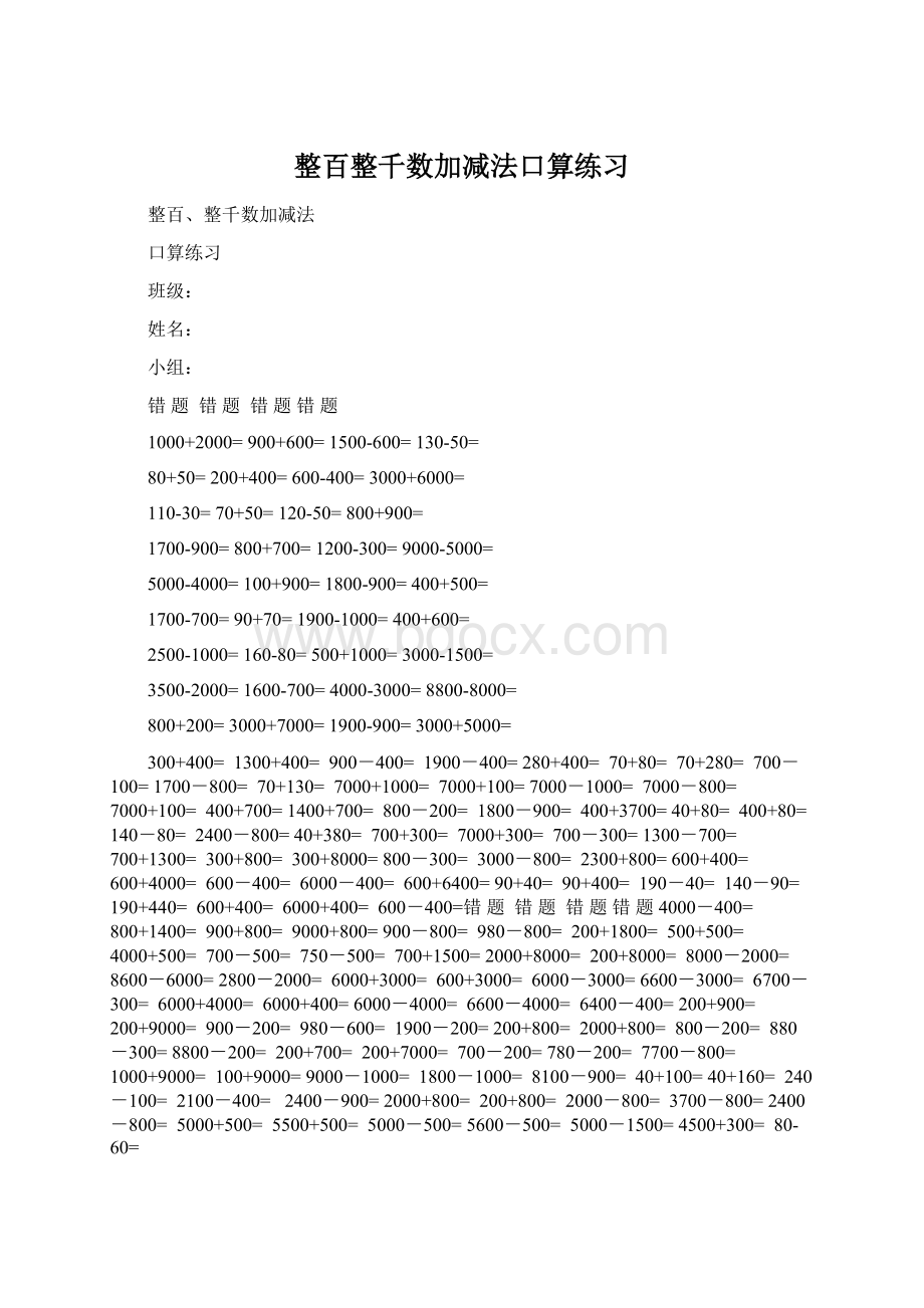 整百整千数加减法口算练习Word下载.docx