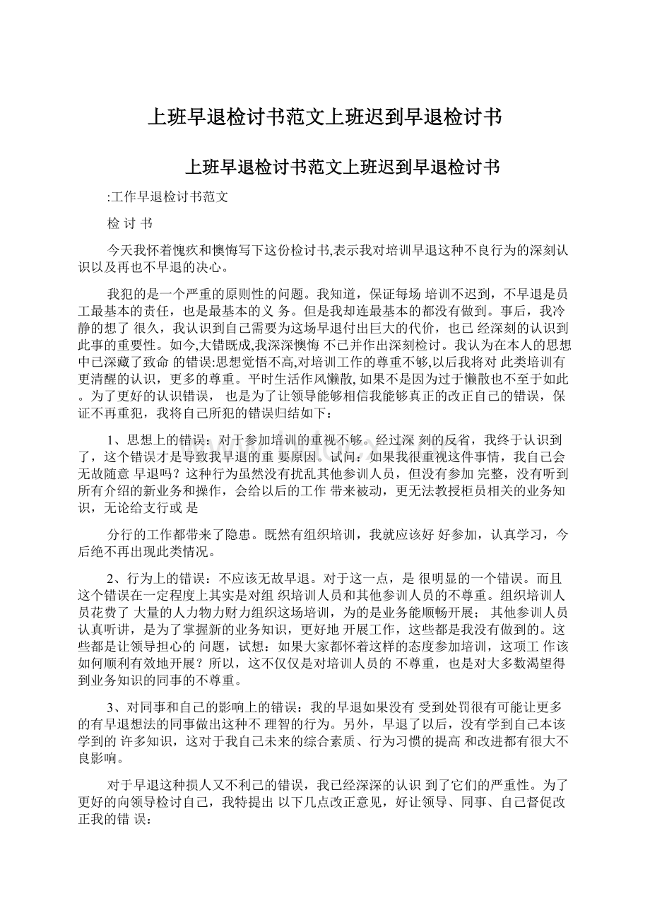 上班早退检讨书范文上班迟到早退检讨书Word格式文档下载.docx