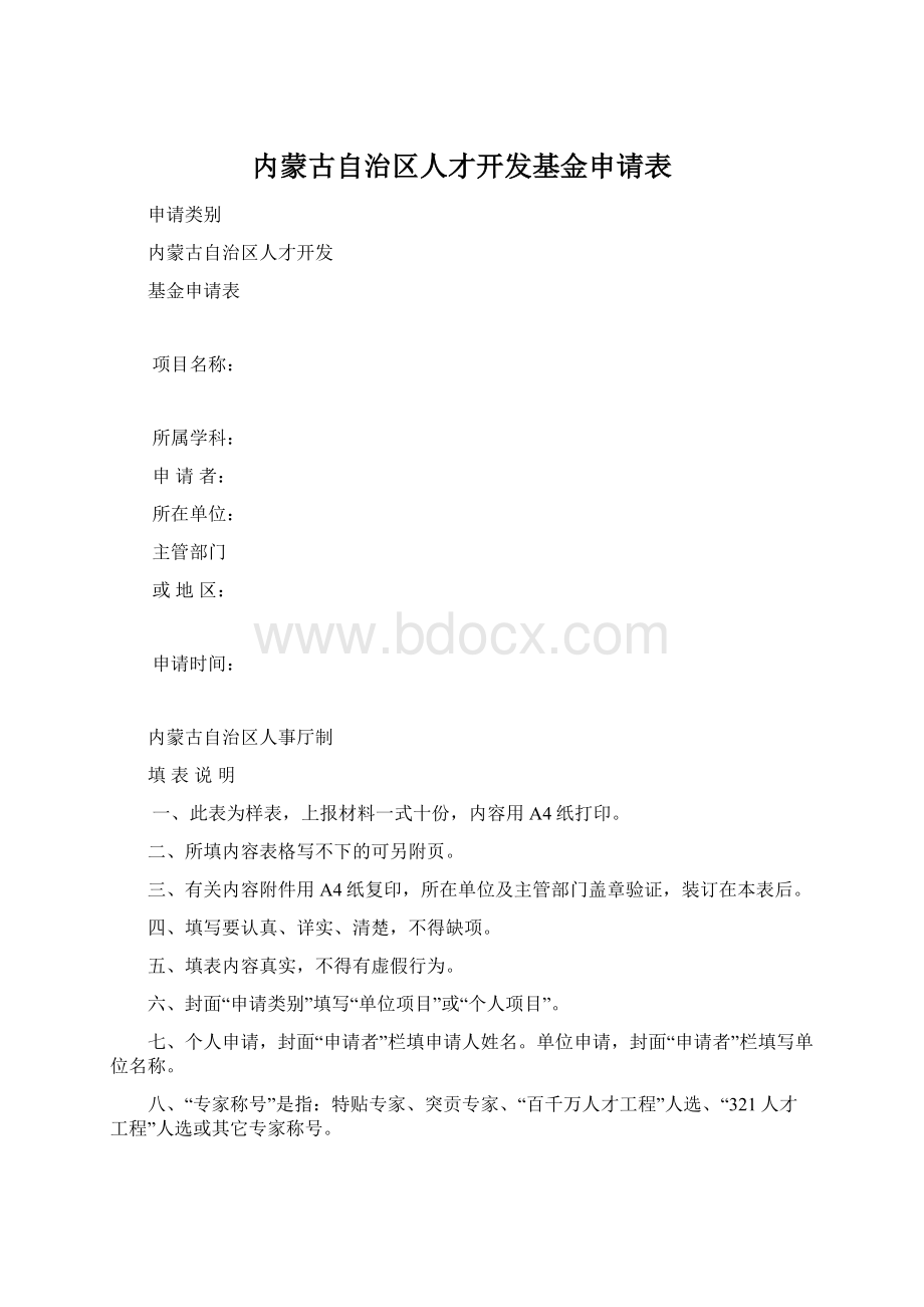 内蒙古自治区人才开发基金申请表.docx