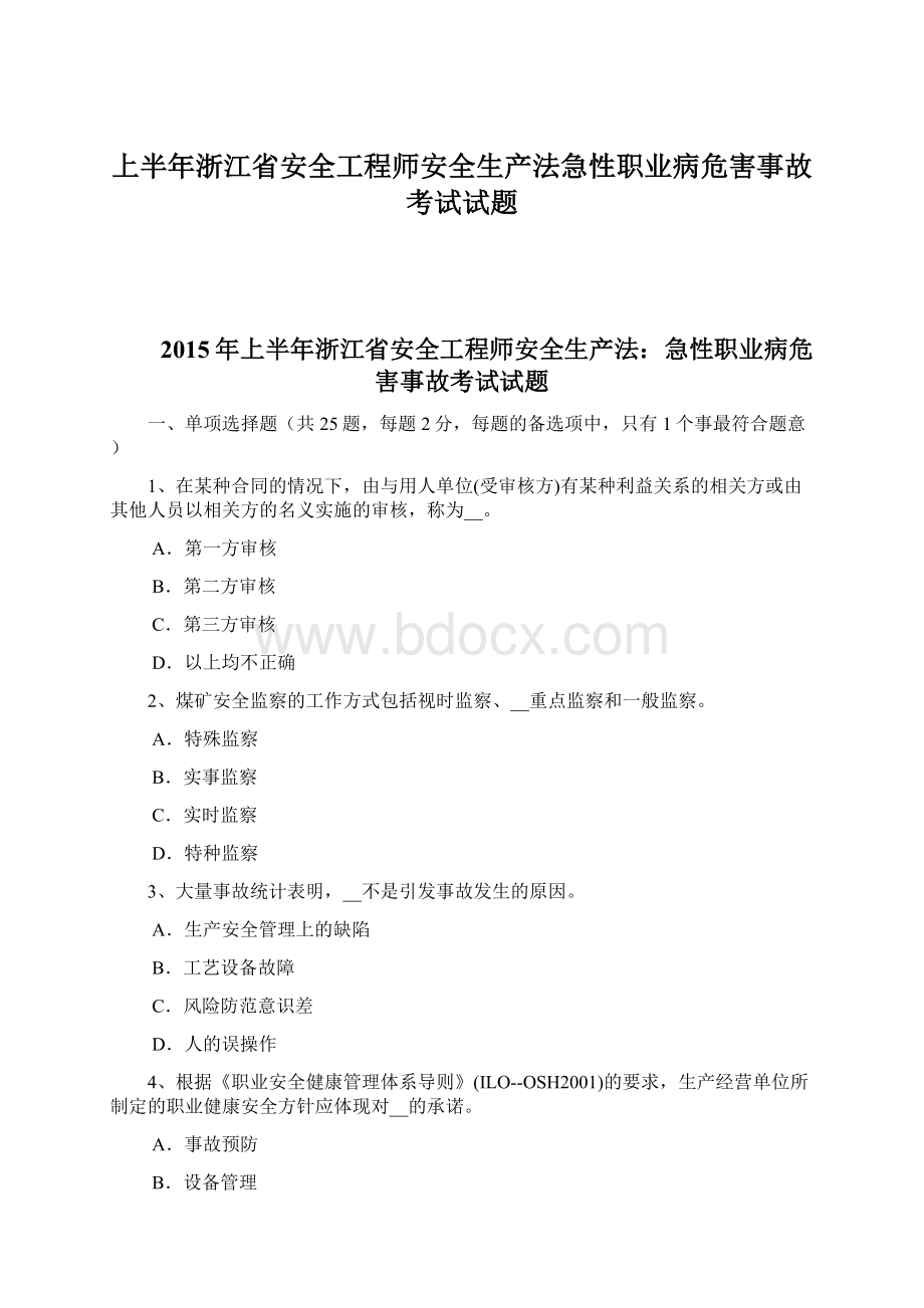 上半年浙江省安全工程师安全生产法急性职业病危害事故考试试题文档格式.docx