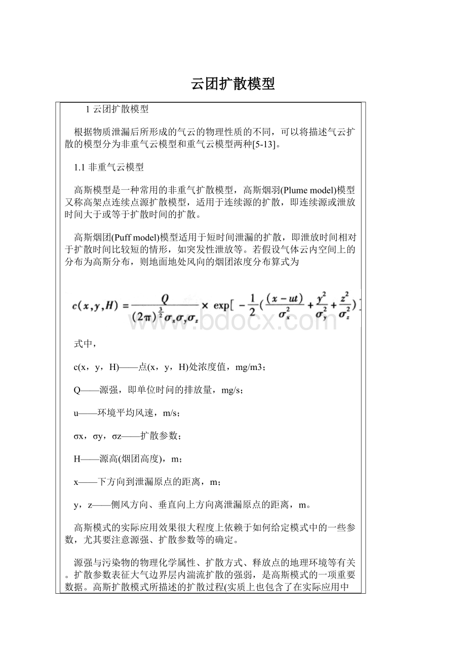 云团扩散模型Word格式.docx