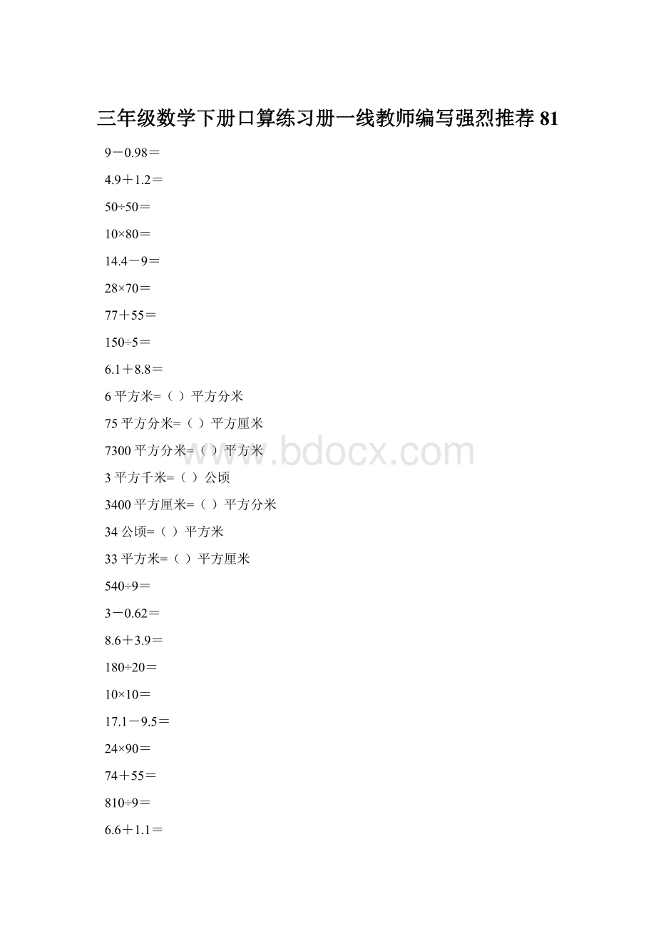 三年级数学下册口算练习册一线教师编写强烈推荐81Word下载.docx_第1页