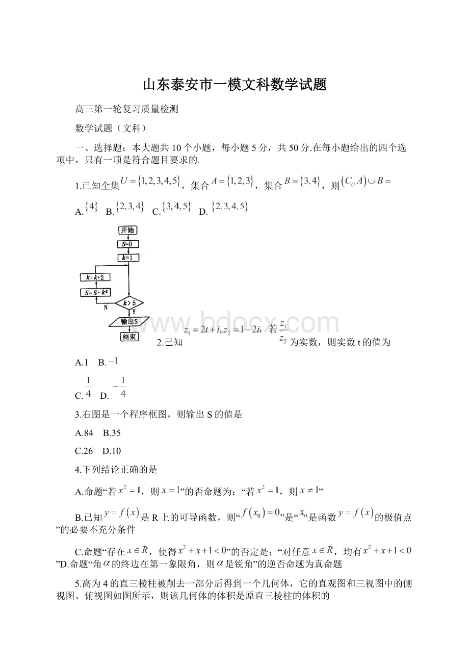 山东泰安市一模文科数学试题.docx