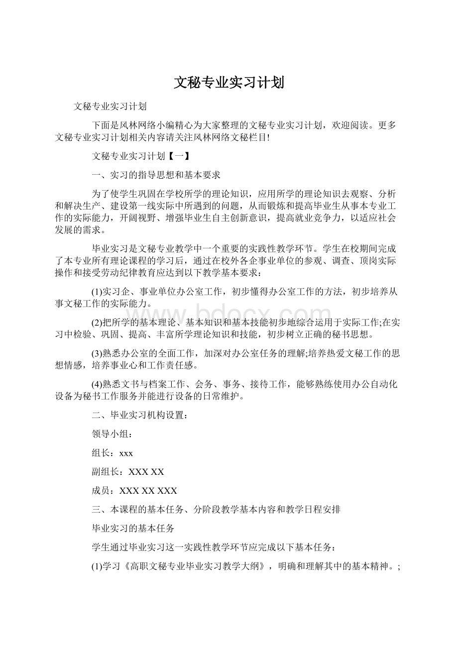 文秘专业实习计划Word格式.docx