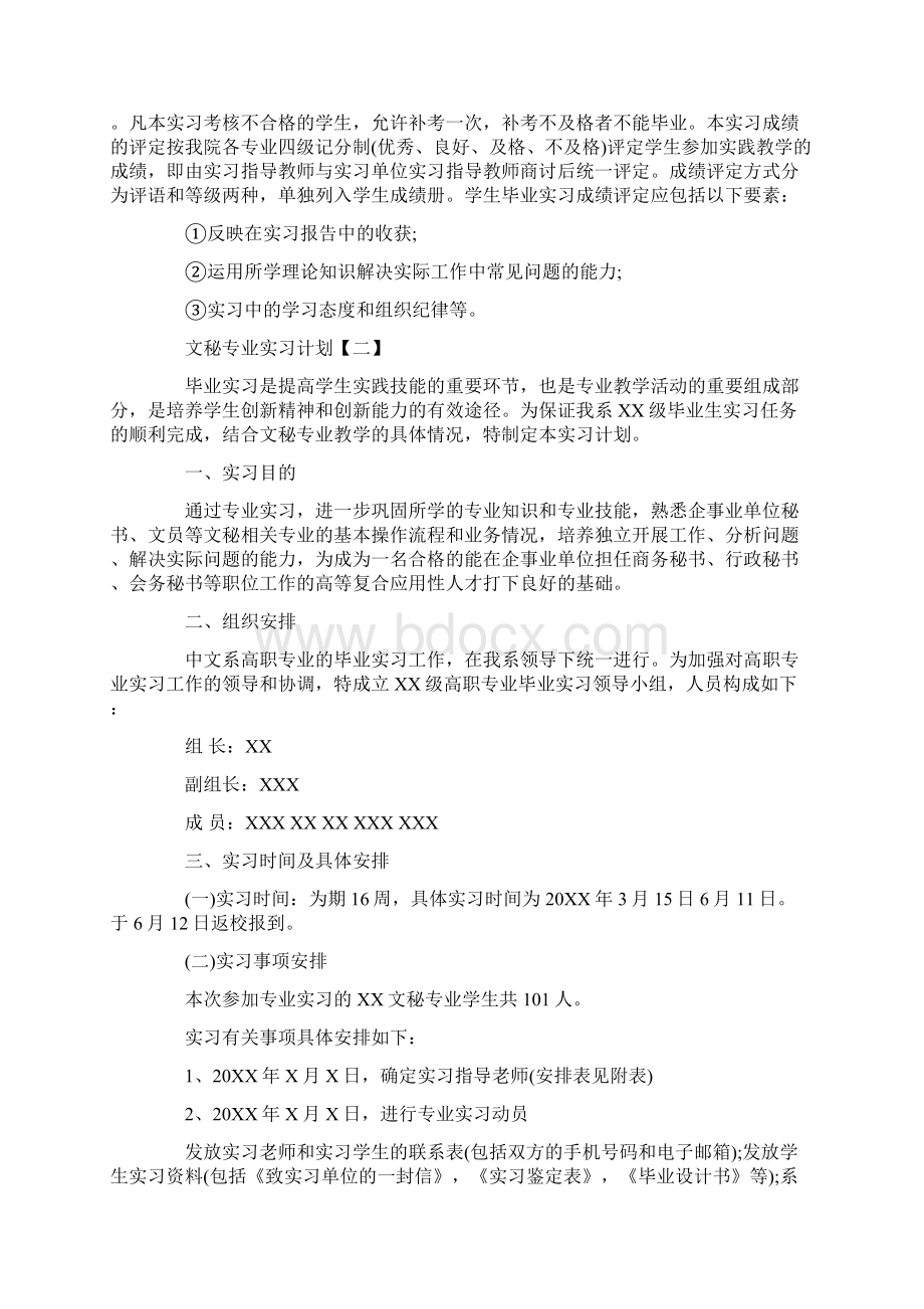 文秘专业实习计划Word格式.docx_第3页