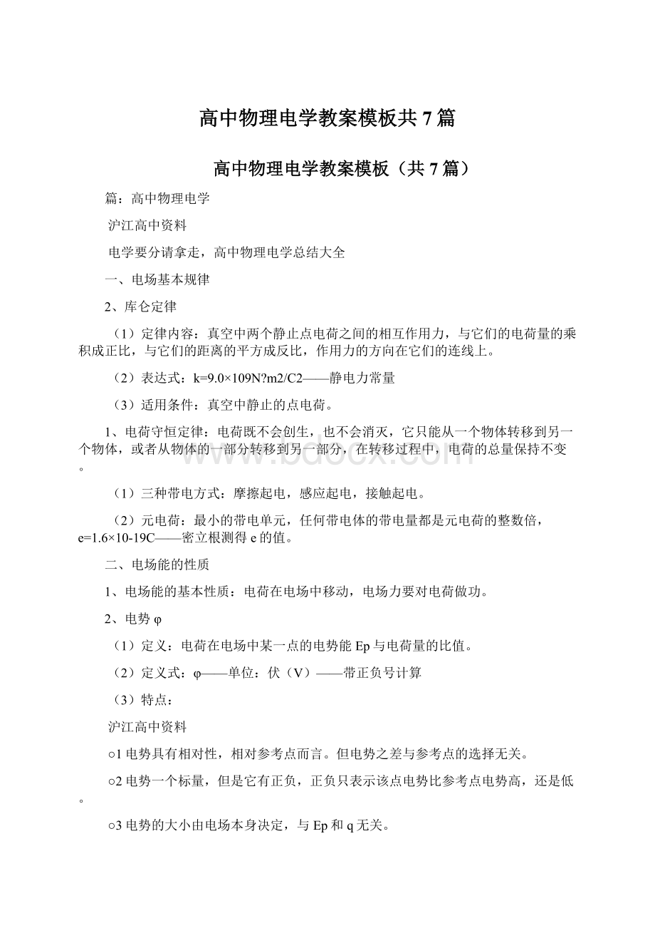 高中物理电学教案模板共7篇.docx