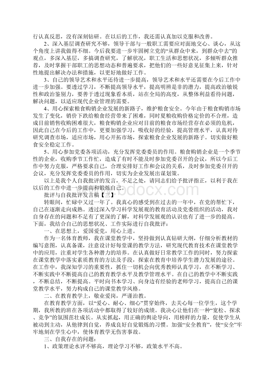 批评与自我批评发言稿最新版Word文档下载推荐.docx_第3页