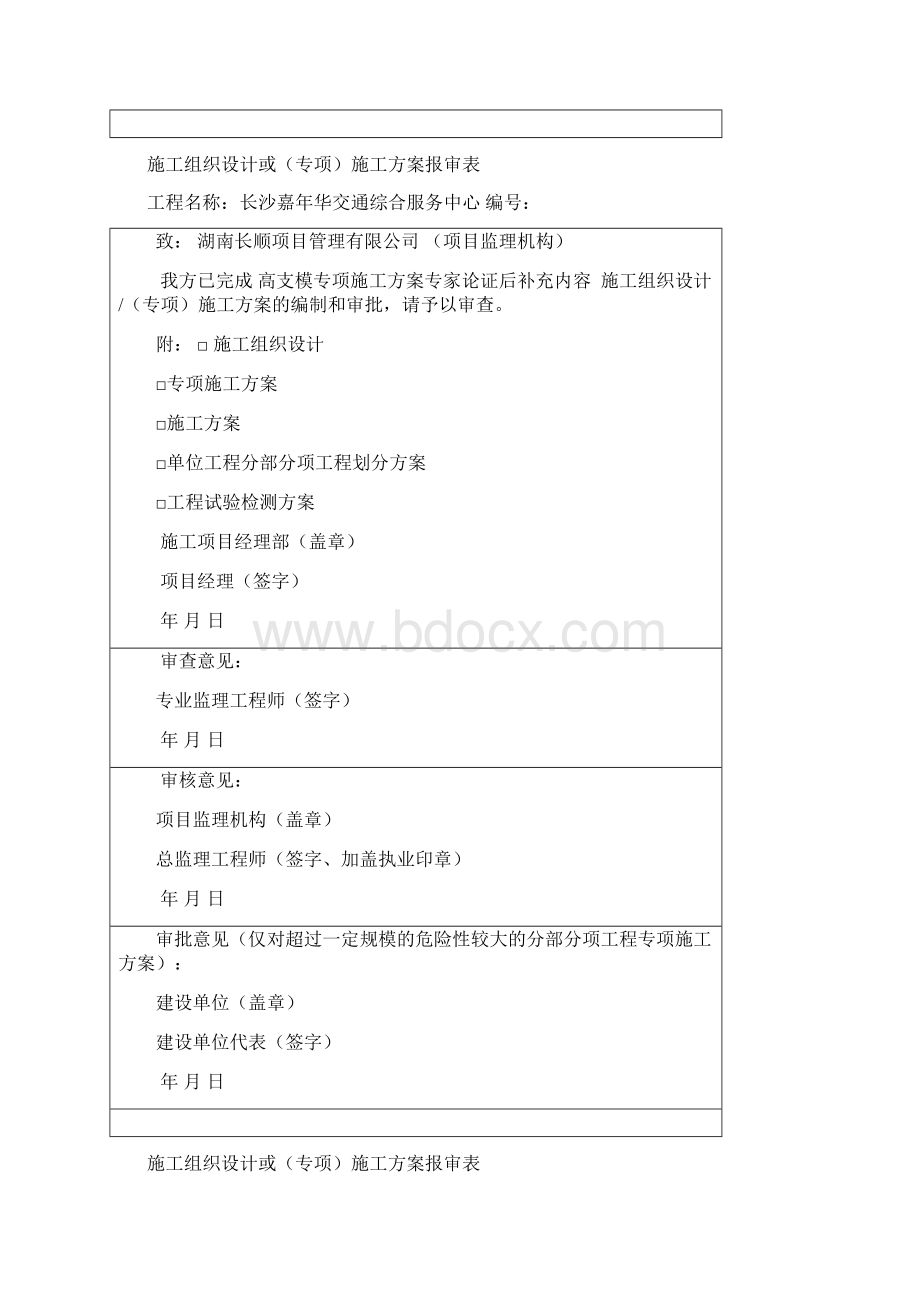 施工组织设计或专项施工方案报审表Word格式.docx_第3页