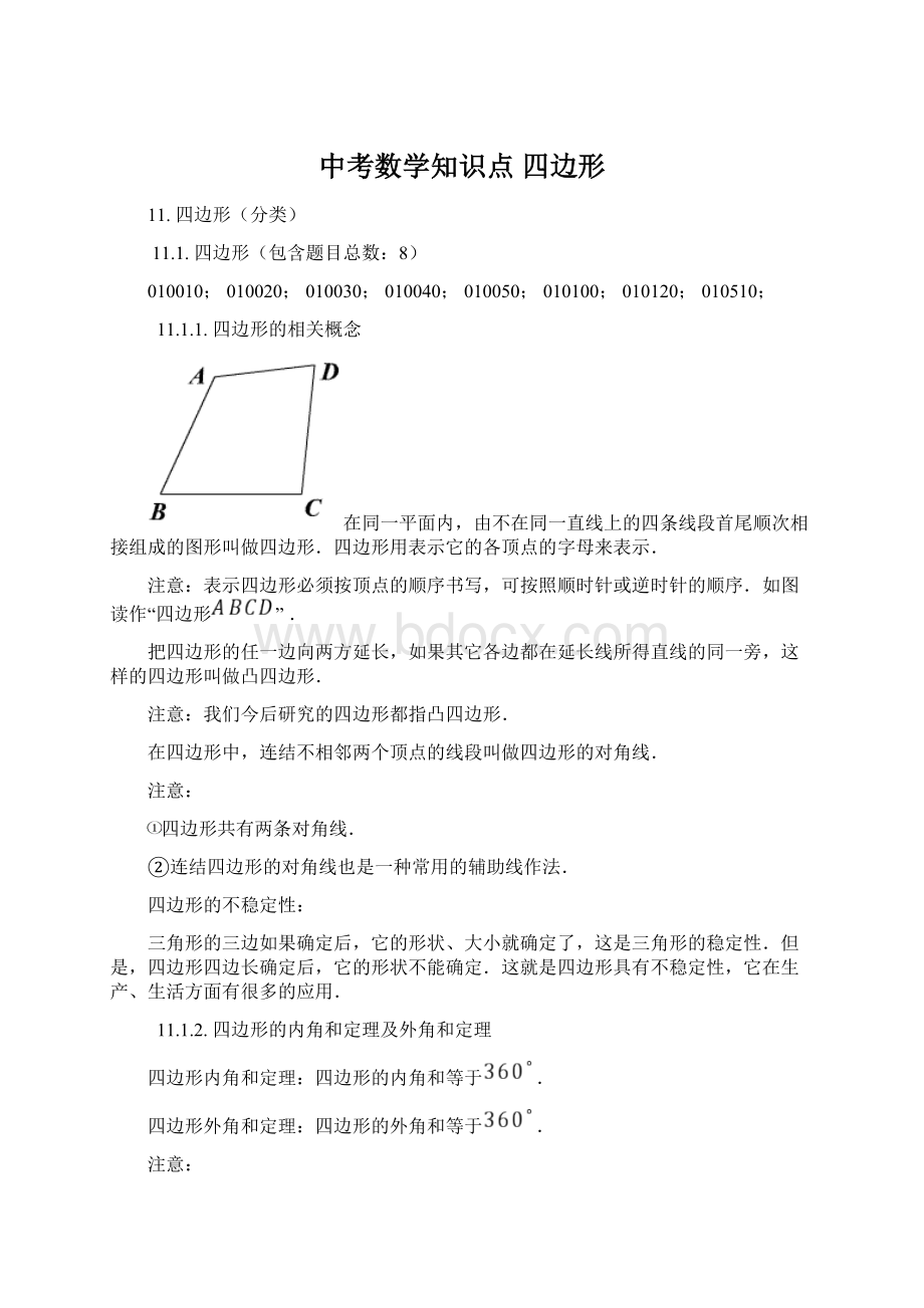 中考数学知识点 四边形文档格式.docx