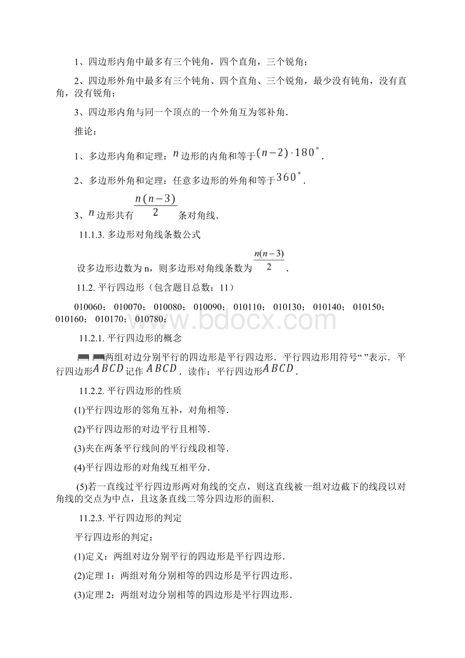 中考数学知识点 四边形.docx_第2页