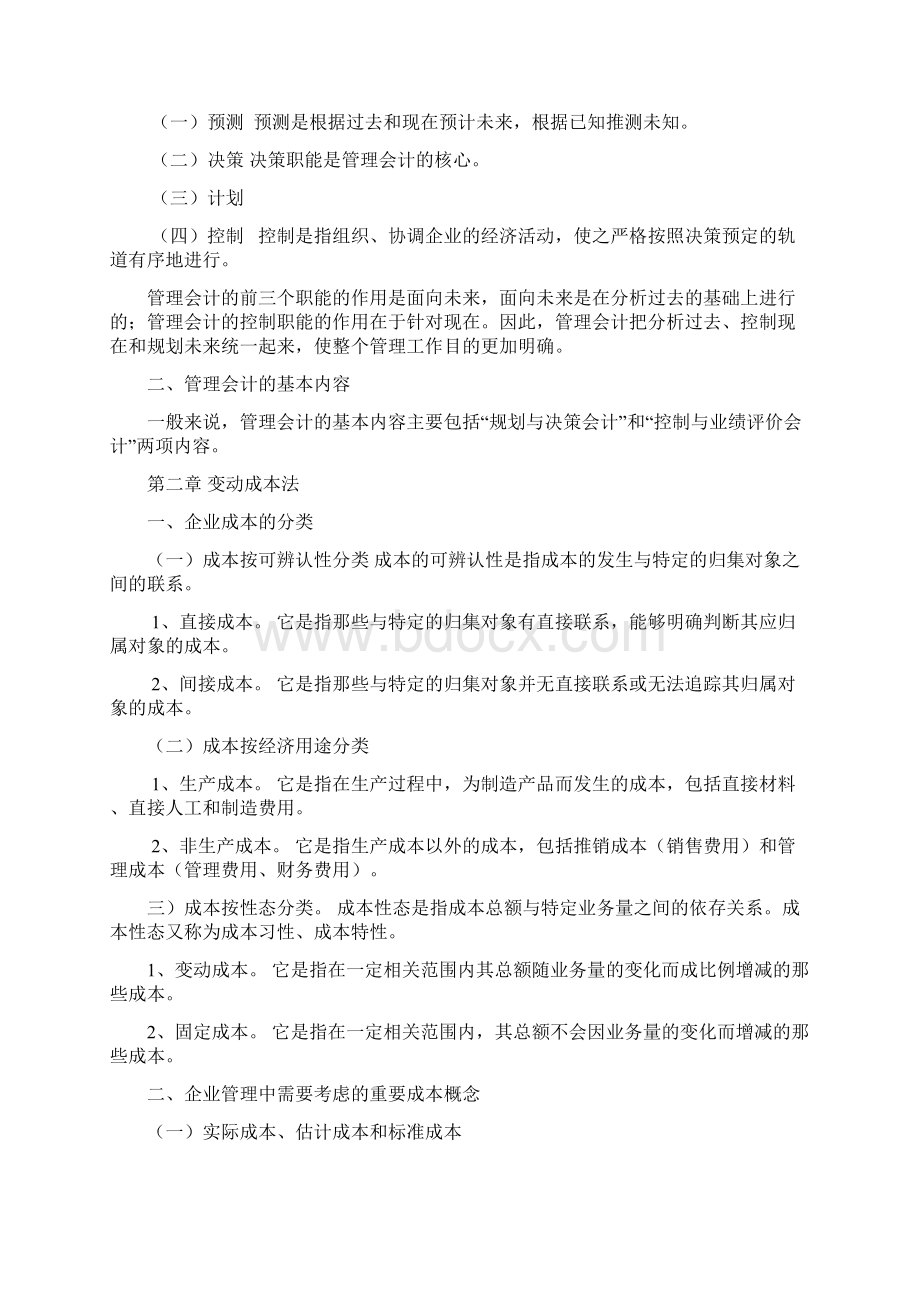 管理会计知识点总结.docx_第2页