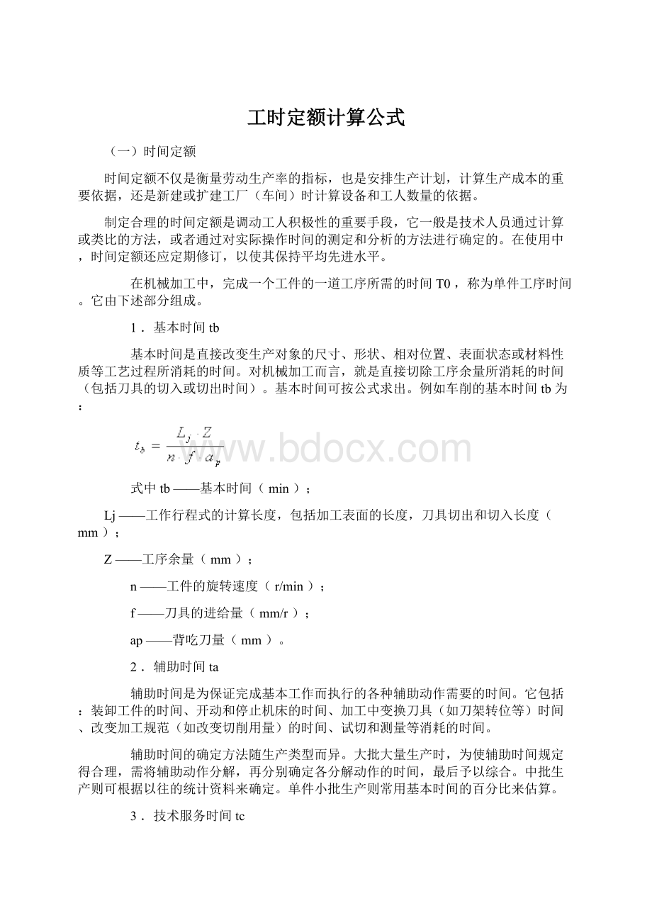 工时定额计算公式.docx