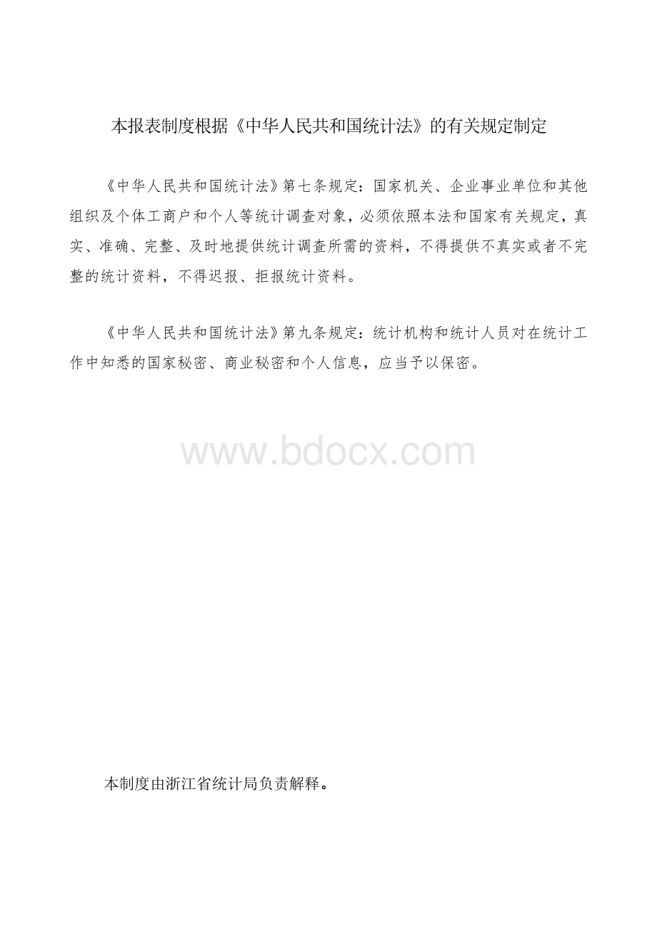 批发和零售业统计Word文件下载.doc_第2页