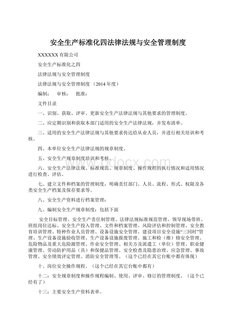 安全生产标准化四法律法规与安全管理制度.docx