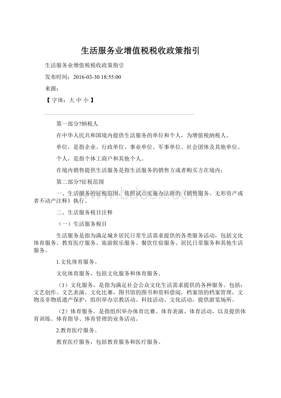 生活服务业增值税税收政策指引.docx