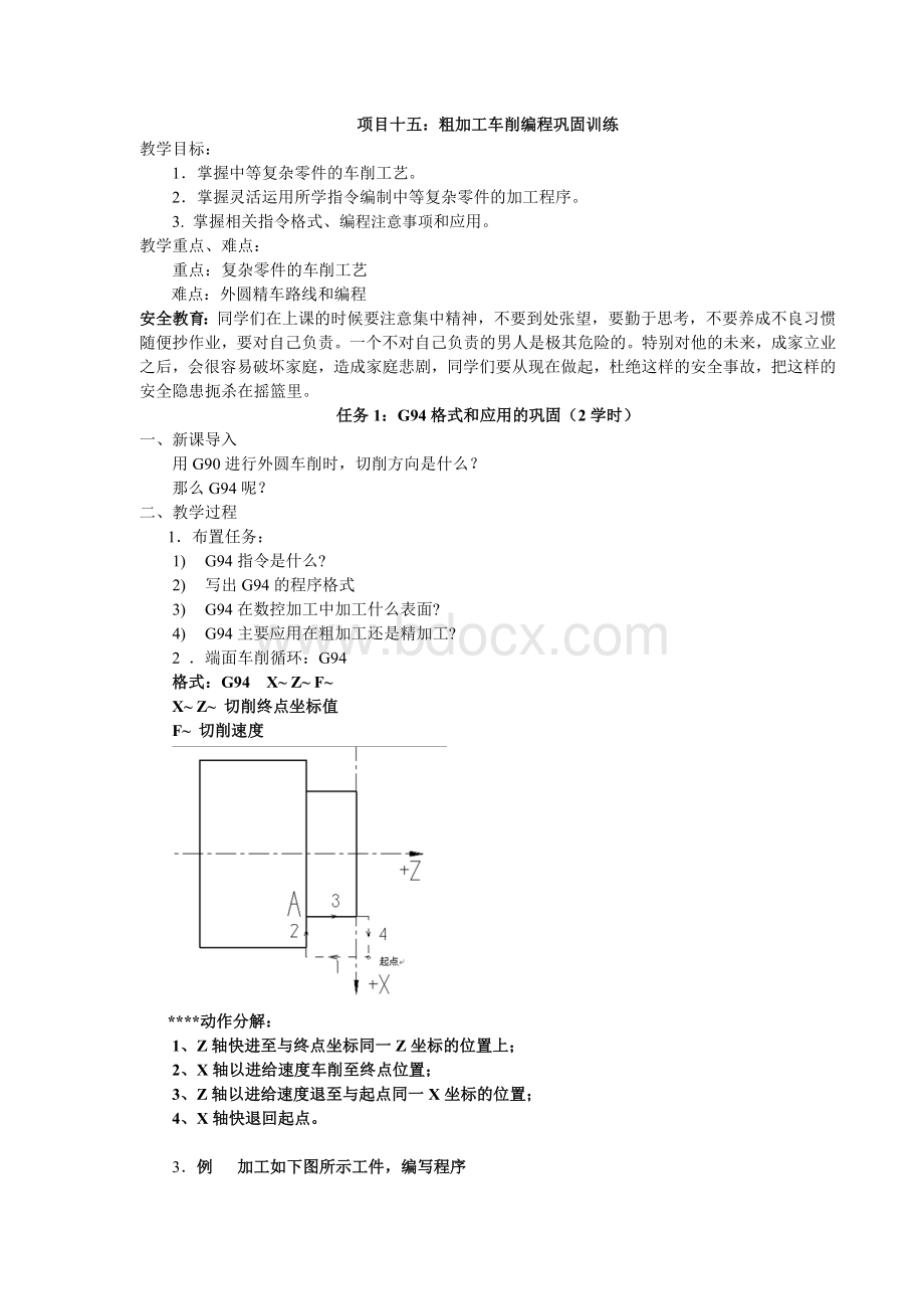 《数控车》项目式教案(高一15、16班朱伟健17--20)Word文档下载推荐.doc