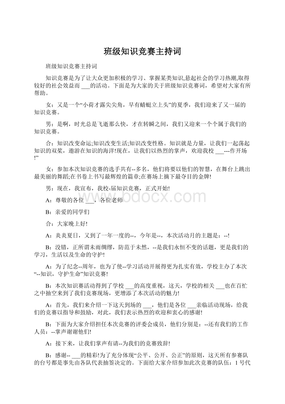 班级知识竞赛主持词.docx_第1页