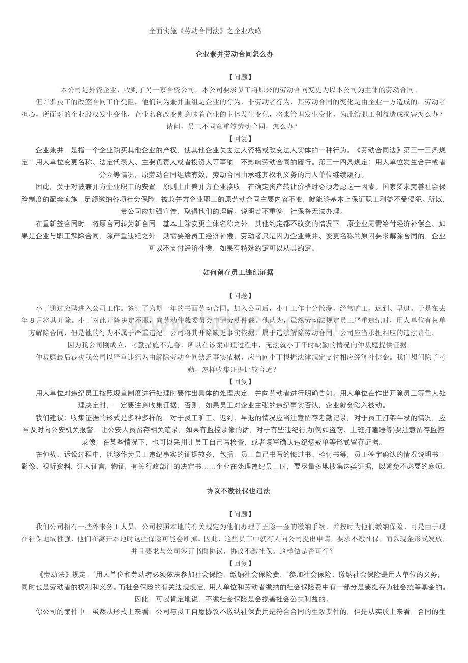 全面实施《劳动合同法》之企业攻略Word文档格式.doc