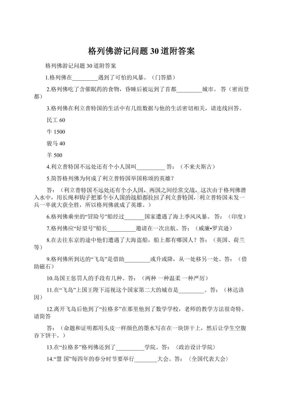 格列佛游记问题30道附答案Word格式文档下载.docx