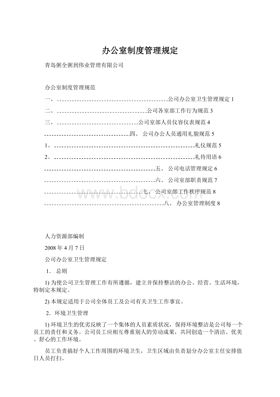 办公室制度管理规定.docx