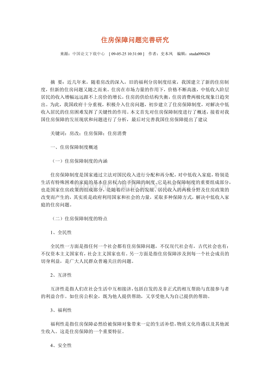 住房保障问题完善研究Word格式文档下载.doc