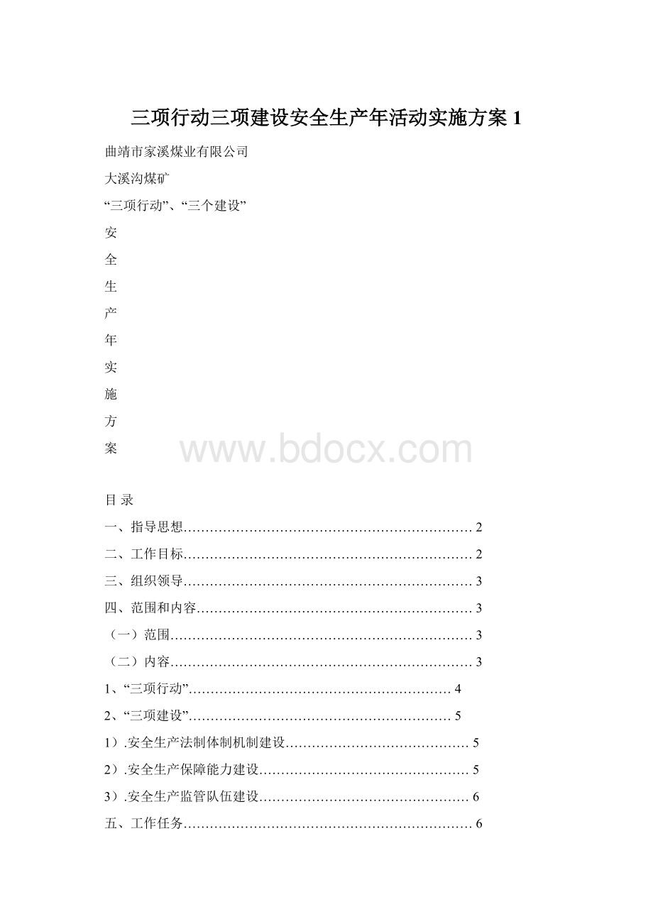 三项行动三项建设安全生产年活动实施方案1.docx