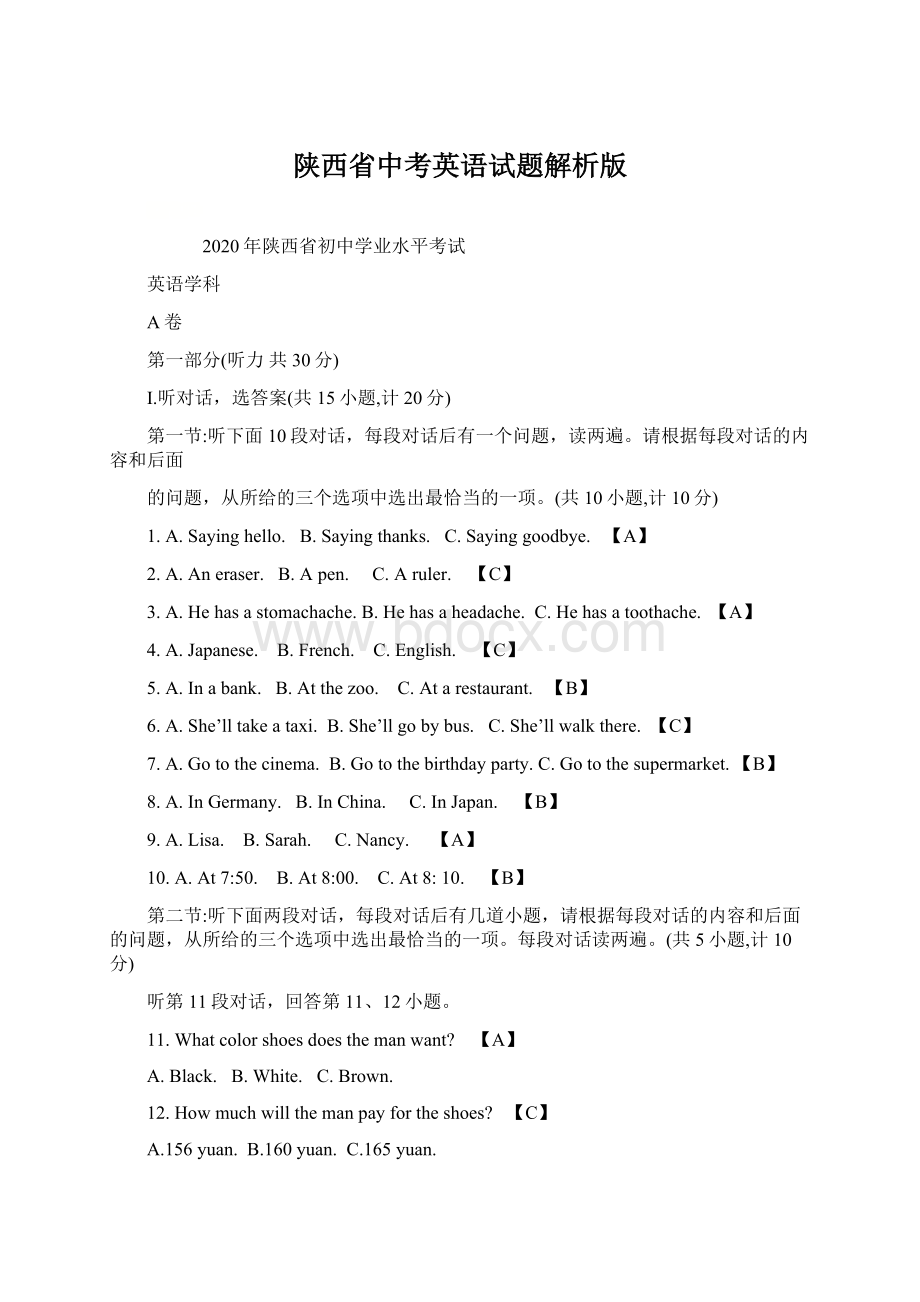 陕西省中考英语试题解析版.docx_第1页