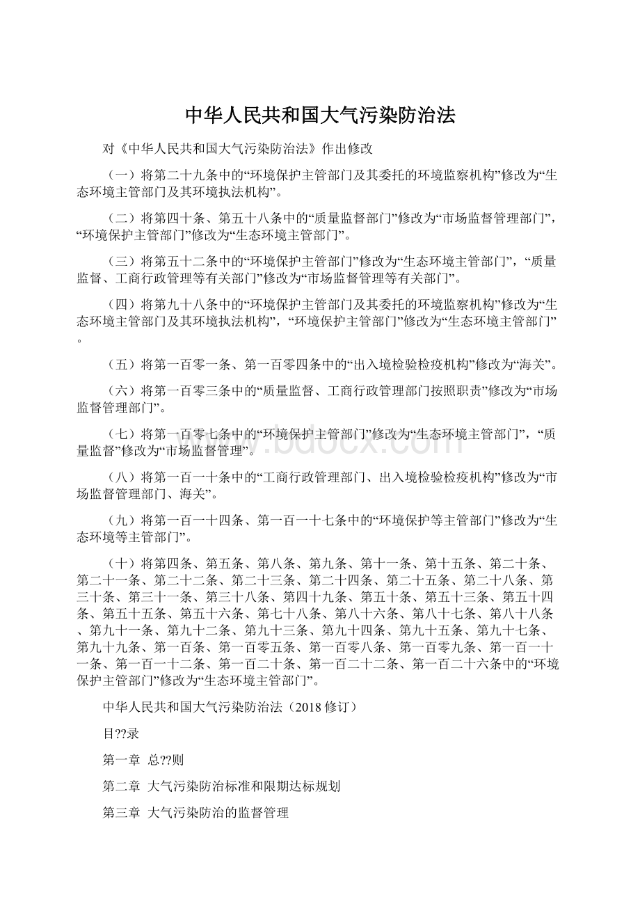 中华人民共和国大气污染防治法文档格式.docx