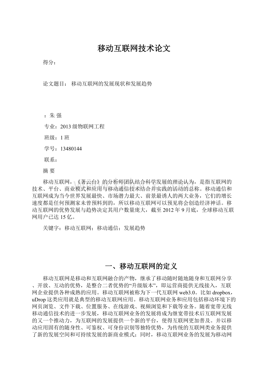 移动互联网技术论文Word文件下载.docx_第1页