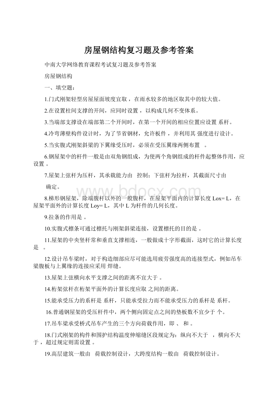 房屋钢结构复习题及参考答案.docx_第1页