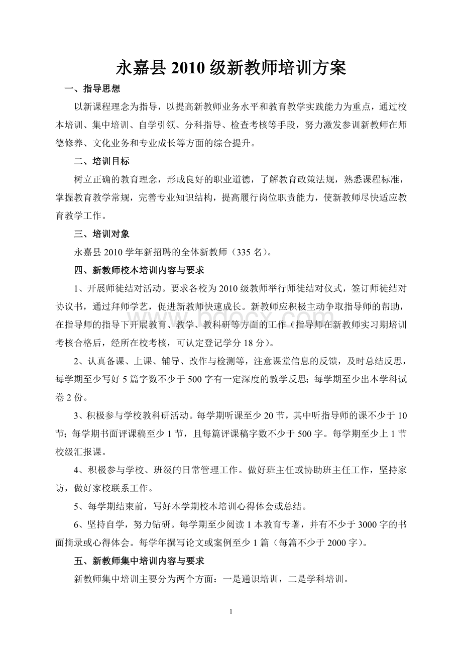 永嘉县2010级新教师培训方案.doc_第1页