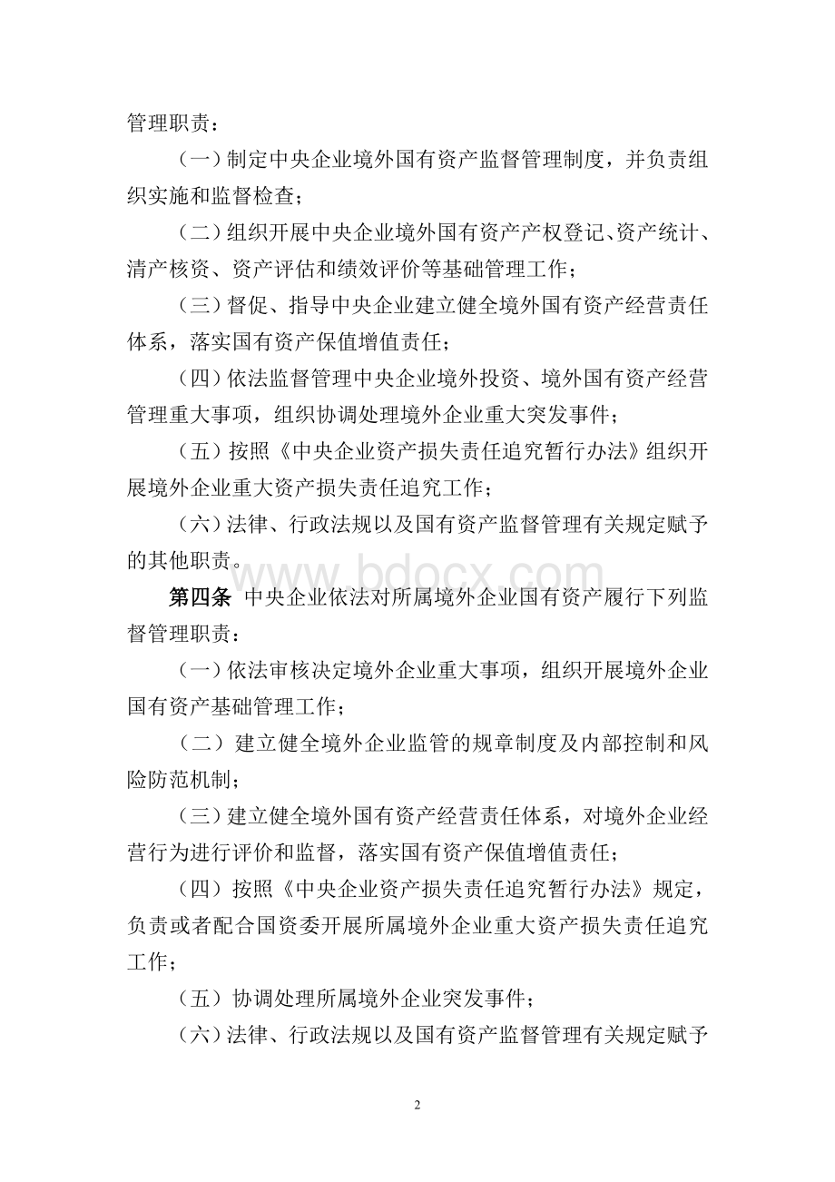 中央企业境外国有资产监督管理暂行办法(国务院国资委第26号令)Word文档格式.doc_第2页