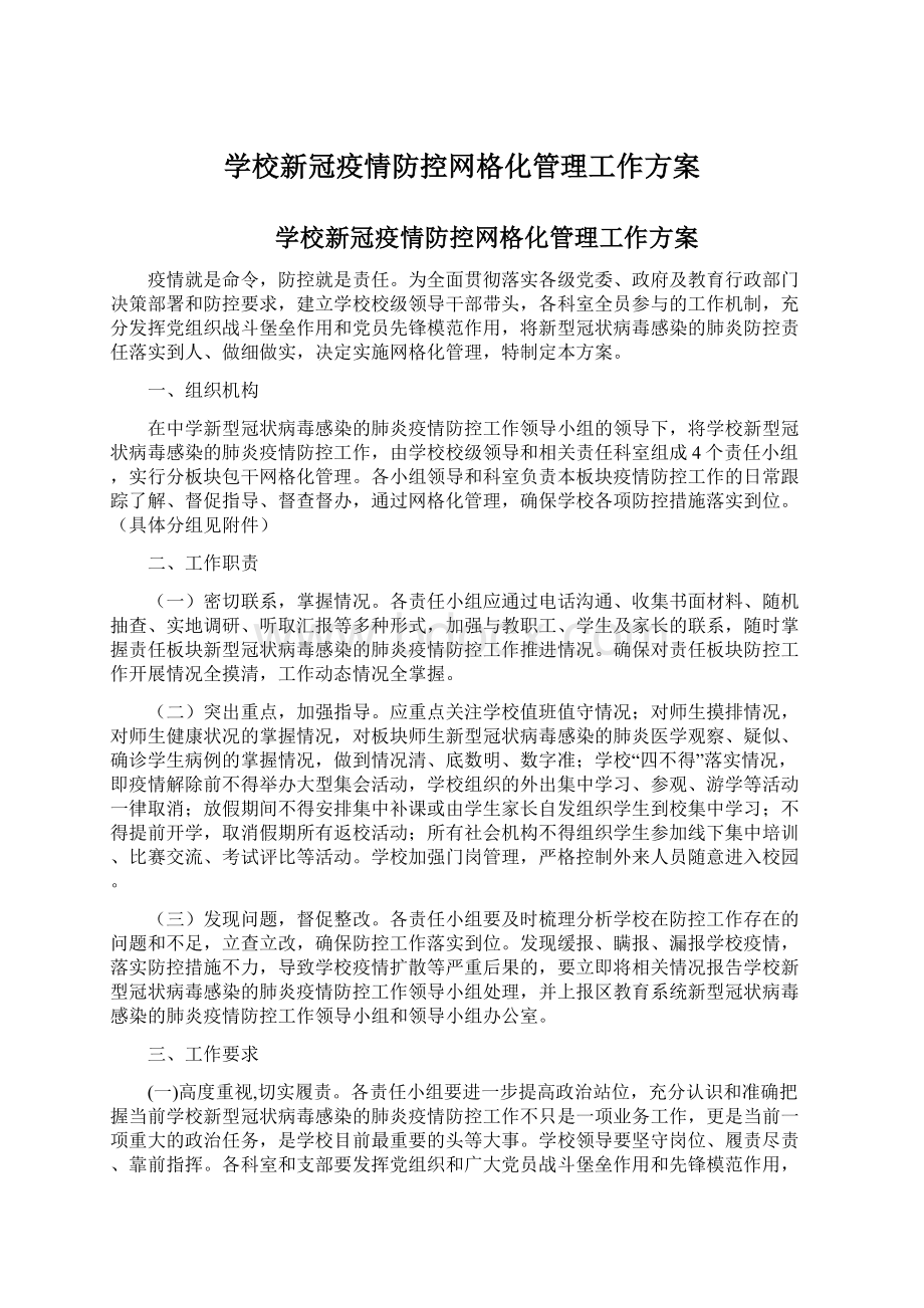 学校新冠疫情防控网格化管理工作方案Word文档格式.docx_第1页