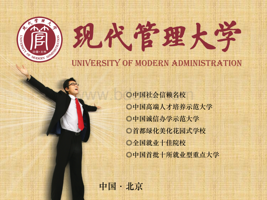 现代管理大学简介PPT资料.ppt_第1页