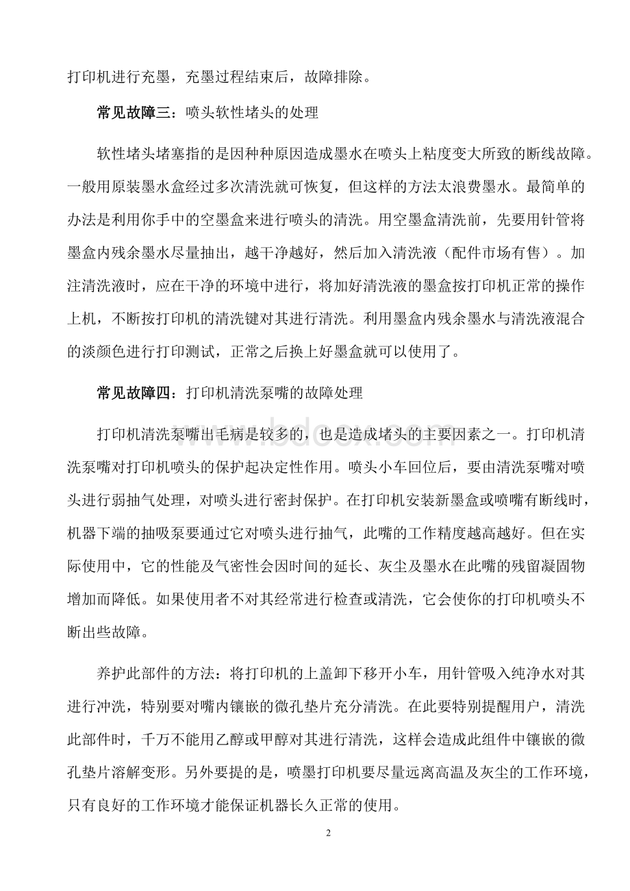 各种打印机常见故障分析与解决办法.doc_第2页