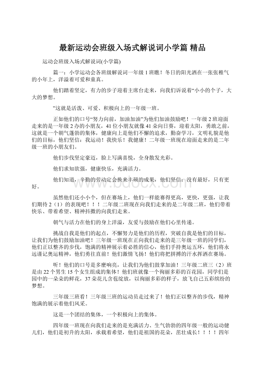 最新运动会班级入场式解说词小学篇 精品Word格式文档下载.docx